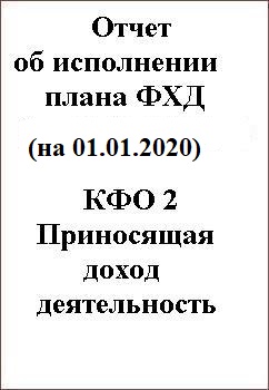 Отчет об исполнении плана ФХД КФО 2 на 01.01.2020
