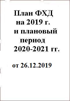 План финансово-хозяйственной деятельности на 2019 год