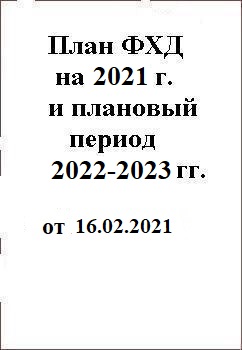 План финансово-хозяйственной деятельности на 2021 год