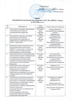 План мероприятий по противодействию коррупции в МАУ ДО ДД(Ю)Т г.Перми на 2019-2020 уч. год