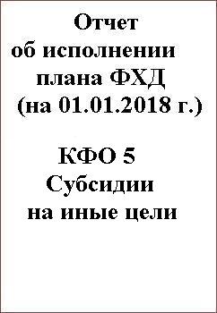 Отчет об исполнении плана ФХД КФО 5 на 01.01.2018
