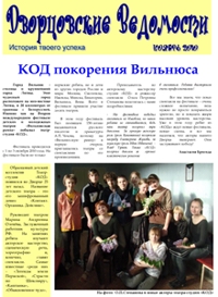 Газета «Дворцовские Ведомости» №1, ноябрь 2010, страница 1