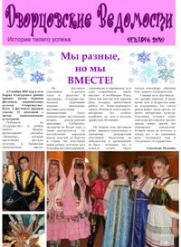 Газета «Дворцовские Ведомости» №1, декабрь 2010, страница 1
