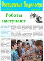 Газета «Дворцовские Ведомости» №7, ноябрь 2011, страница 1