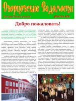 Газета «Дворцовские Ведомости» №9, февраль 2012, страница 1